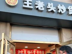 门面-王老头炒货(玉蜓桥店)
