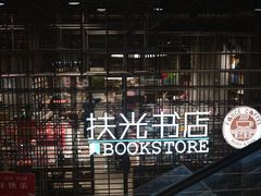 -扶光书店(中环店)