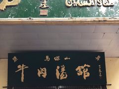 门面-清真马杰山牛肉汤馆