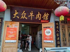 -大众跷脚牛肉馆·非遗传承单位(峨眉山店)