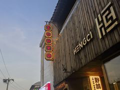 -王歘歘·chuǎ火锅(五道营店)