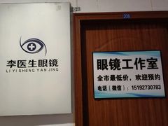 -李医生眼镜工作室