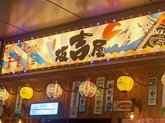 -坂吉屋·居酒屋深夜食堂(龙湖店)
