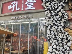 -吼堂老火锅(太古里总店)