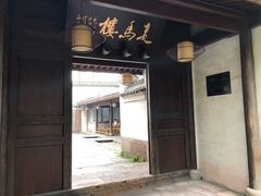 门面-走马楼饭庄(慈城古县城店)