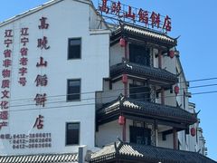 -高晓山馅饼店(牛庄百年店)