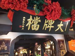 -南京大牌档(中关村领展广场店)