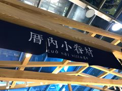 -厝内小眷村(西单大悦城店)