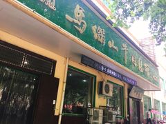 门面-清真马杰山牛肉汤馆