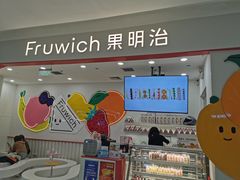 -Fruwich果明治(西单更新场店)
