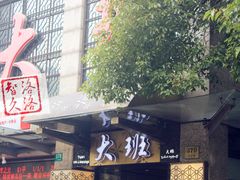门面-丽晶大班SPA(大沽店)