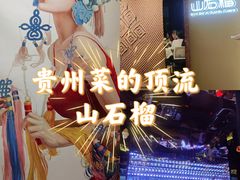 -山石榴·贵州菜(丰盛里店)