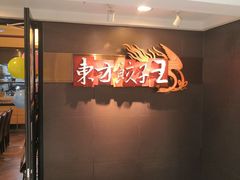 门面-东方饺子王(新奥购物中心店)