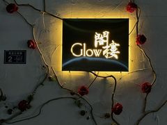 -阁楼Glow