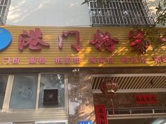 -港门粉第一家