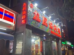 -九层海鲜塔(市南店)
