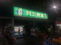 门面-杨合林啊兰烤鱼