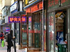 门面-大耳公曹氏驴肉包子铺(三八店)
