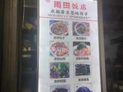 -雨田饭店(华兴东街店)