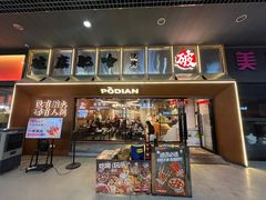 -破店肥哈·东北烧烤(南山保利店)