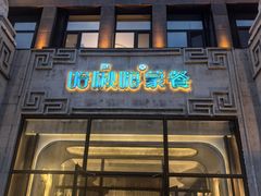 -哈啾嗨·新概念蒙餐(红星新城店)