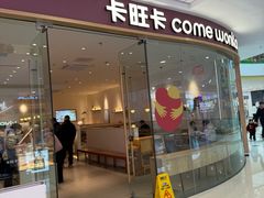 -卡旺卡(滁州万达广场店)