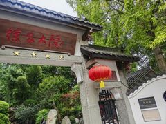 -郫都区农科村景区