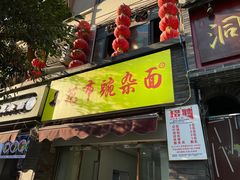 门面-花市豌杂面(民生路店)