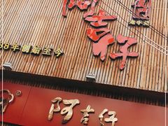 门面-阿吉仔(大元路店)