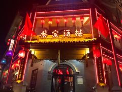 门面-蔡家酒楼(一德街店)