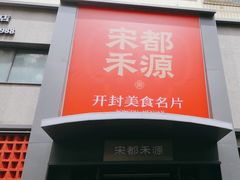 -宋都禾源·灌汤包子(汉兴路直营店)
