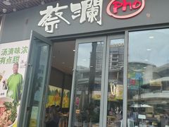 -蔡澜Pho·越南粉餐厅(海上世界店)