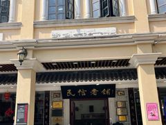 -民信老铺(华盖路店)