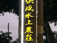 门面-侠成水上农庄(工业大道店)