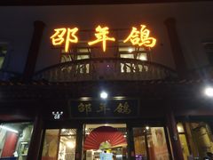 门面-邵年鸽(杨庄店)