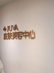 -JUVA郑州欧华医疗美容医院