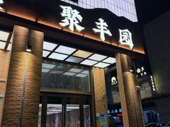 -聚丰园•湖鲜餐厅(阿红私房菜梅石路店)