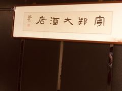 -宁邦·家宴·南京菜(红山动物园店)
