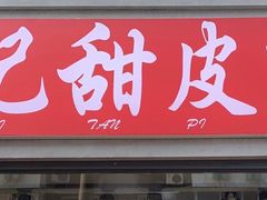 门面-付记甜皮鸭(西安路枣子巷社区店)