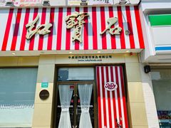 门面-红宝石·鲜奶小方(长阳店)