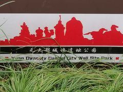 -元大都城垣遗址公园