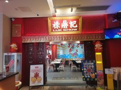 -禄鼎记·排队俩小时都要吃的酸菜鱼(石牌桥店)