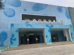 -南宫温泉水世界