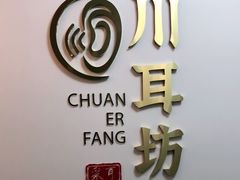 -川耳坊专业采耳馆