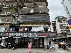 -福屿鲜捞小吃·捞化(福屿总店)