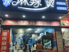-重庆麻辣烫(国权路店)