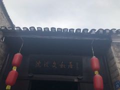 -沈从文故居