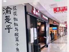 -渝是乎酸菜鱼(龙旗购物中心店)