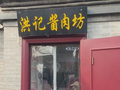 -老北京洪记酱肉坊(德内大街店)