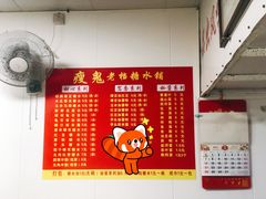 -瘦鬼老档糖水铺